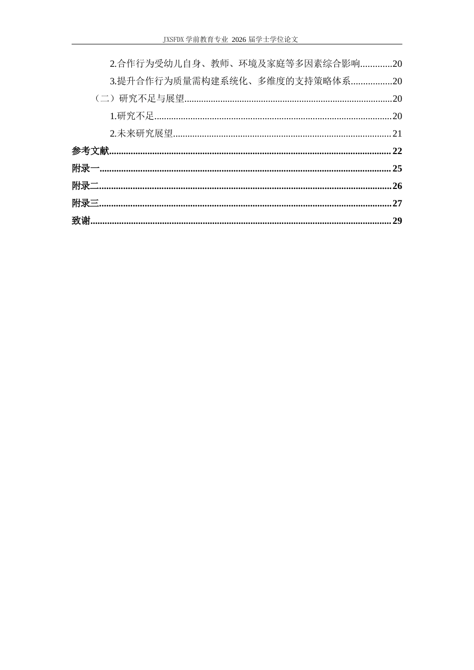 26年WH学前教育 建构区活动中幼儿合作行为的问题与对策研究--以J幼儿园中班为例-AI-约18948字符.docx_第6页