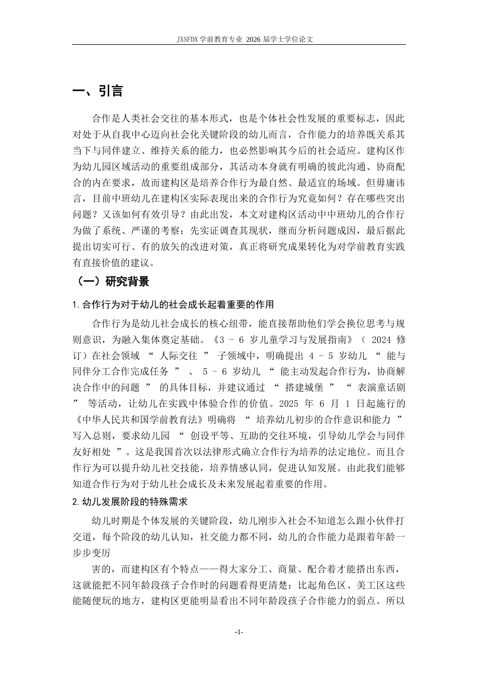 26年WH学前教育 建构区活动中幼儿合作行为的问题与对策研究--以J幼儿园中班为例-AI-约18948字符.docx_第7页