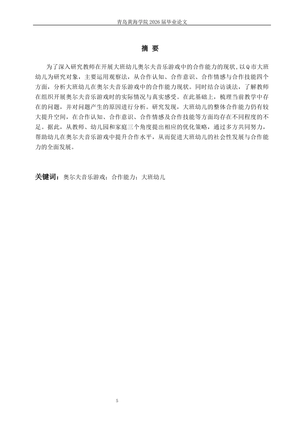 26年WH学前教育 《奥尔夫音乐游戏中大班幼儿合作能力的现状研究一以Q市Y园为例》9.09-AI7.78-约19989字符(20662字).docx_第3页