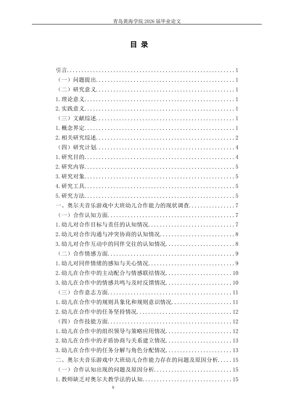 26年WH学前教育 《奥尔夫音乐游戏中大班幼儿合作能力的现状研究一以Q市Y园为例》9.09-AI7.78-约19989字符(20662字).docx_第6页