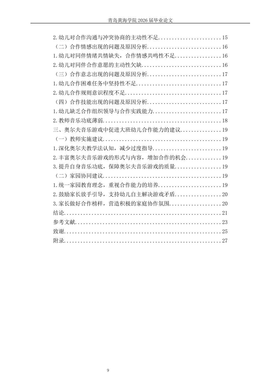 26年WH学前教育 《奥尔夫音乐游戏中大班幼儿合作能力的现状研究一以Q市Y园为例》9.09-AI7.78-约19989字符(20662字).docx_第7页