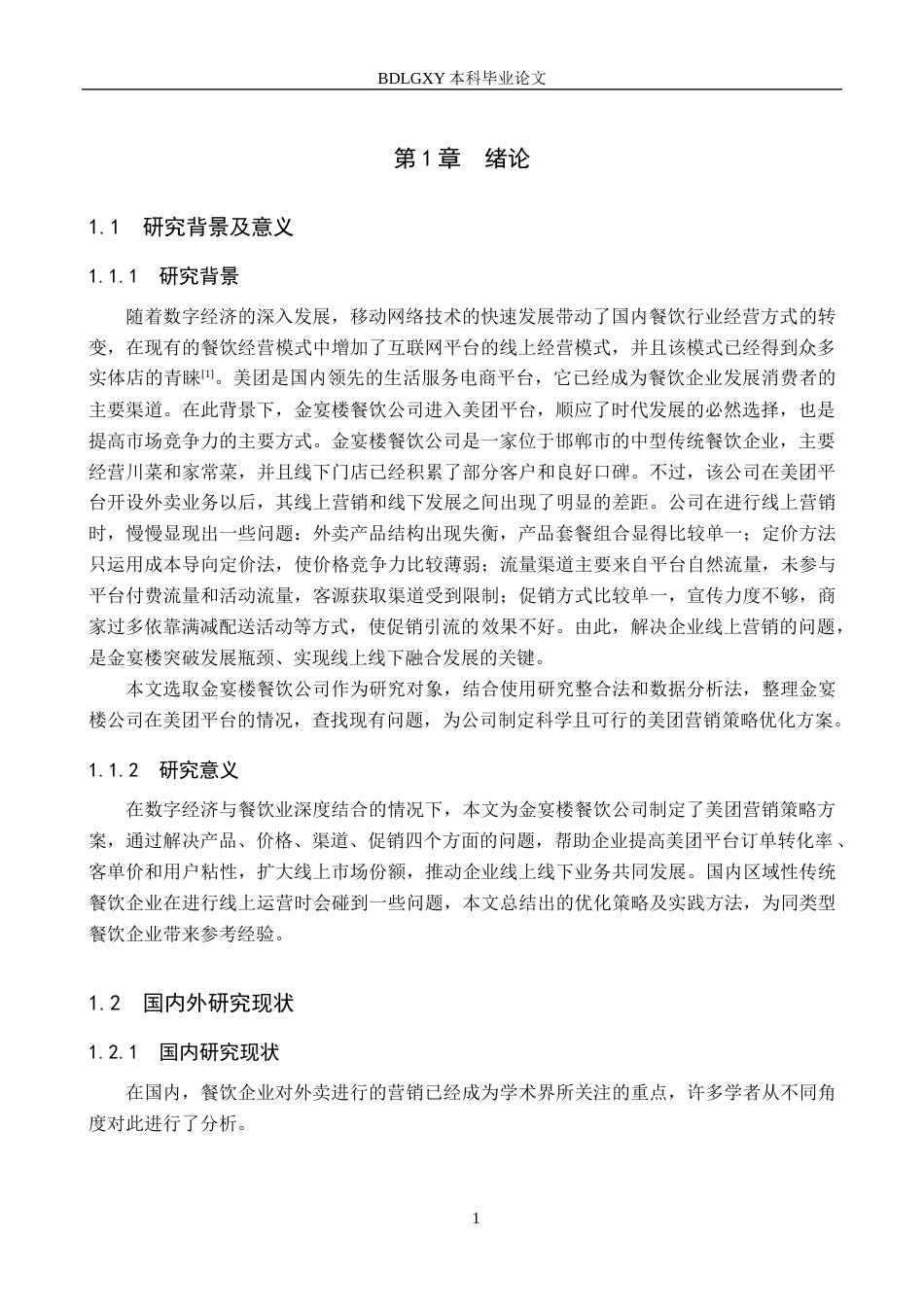 26年WH电子商务及法律（专升本） 金宴楼餐饮公司美团营销策略研究11.69-AI2.6(10916字).docx_第5页
