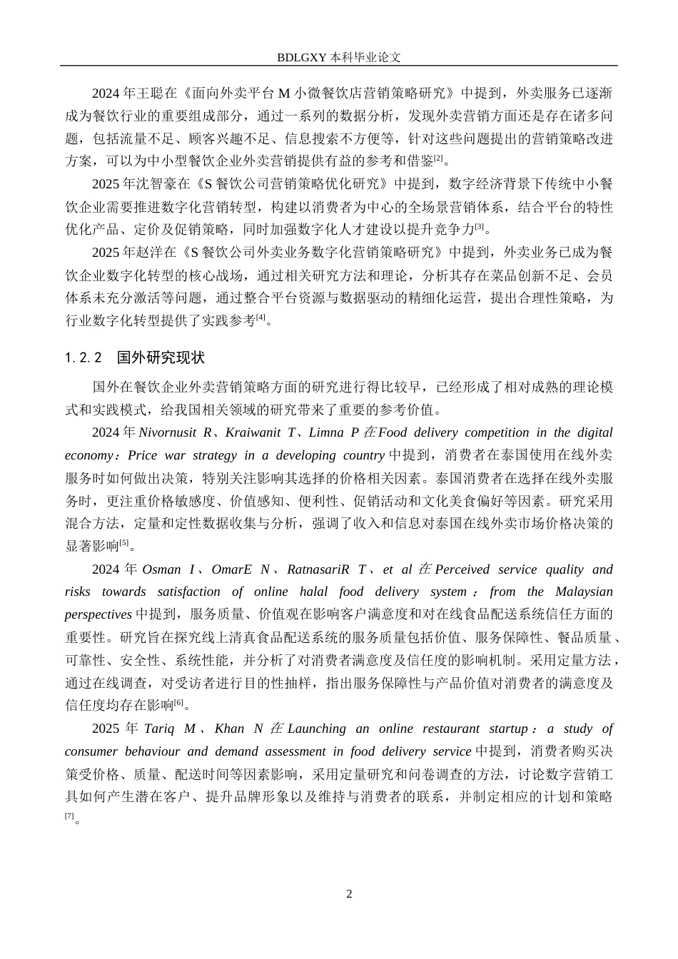 26年WH电子商务及法律（专升本） 金宴楼餐饮公司美团营销策略研究11.69-AI2.6(10916字).docx_第6页