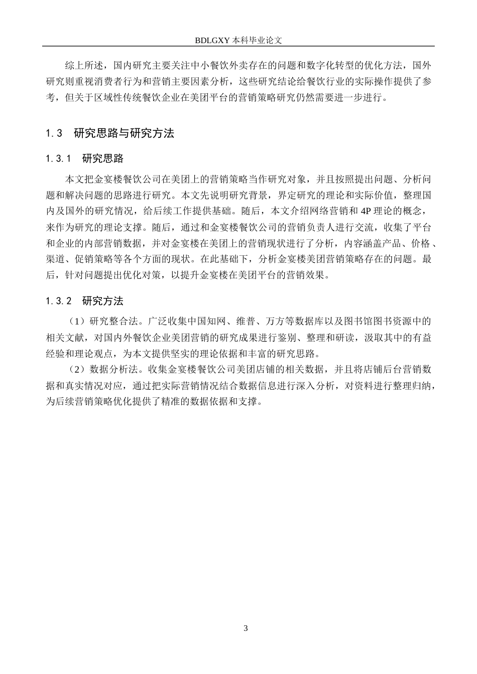 26年WH电子商务及法律（专升本） 金宴楼餐饮公司美团营销策略研究11.69-AI2.6(10916字).docx_第7页
