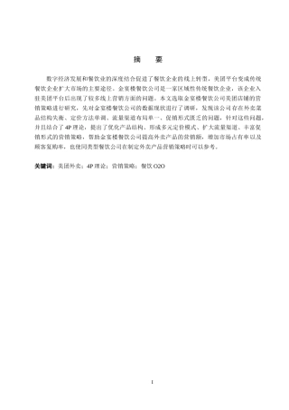 26年WH电子商务及法律（专升本） 金宴楼餐饮公司美团营销策略研究11.69-AI2.6(10916字).docx