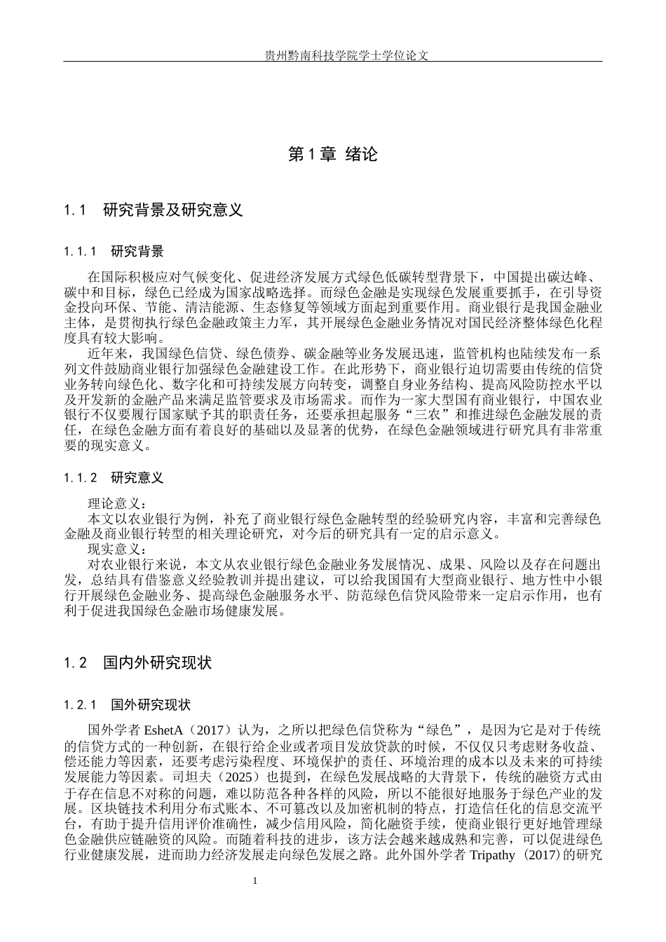 26年WH金融学 商业银行绿色金融业务转型的案例研究——以农业银行为例15.3-AI1.34-约13914字符.docx_第4页