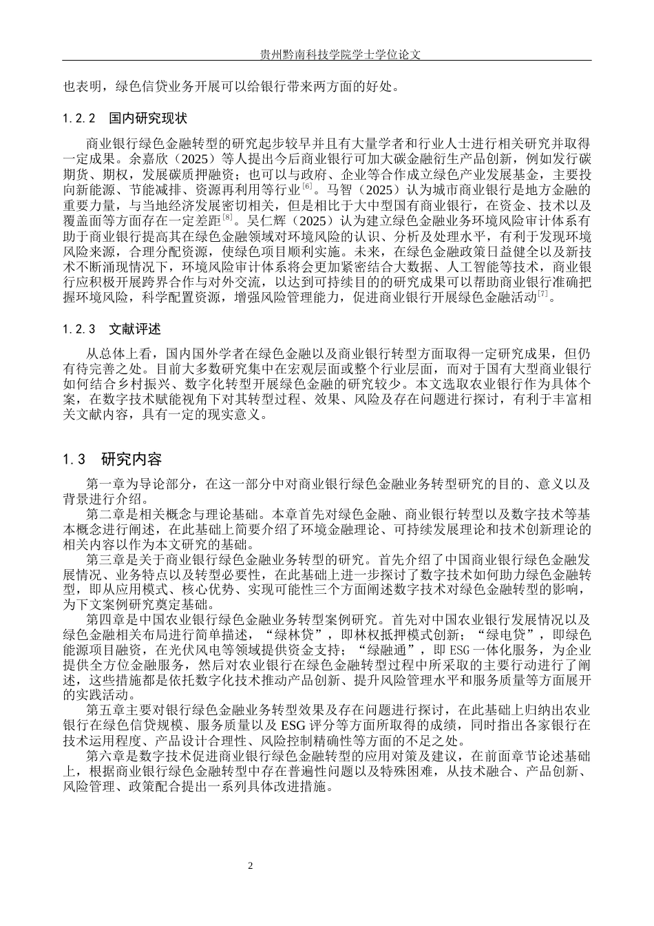 26年WH金融学 商业银行绿色金融业务转型的案例研究——以农业银行为例15.3-AI1.34-约13914字符.docx_第5页