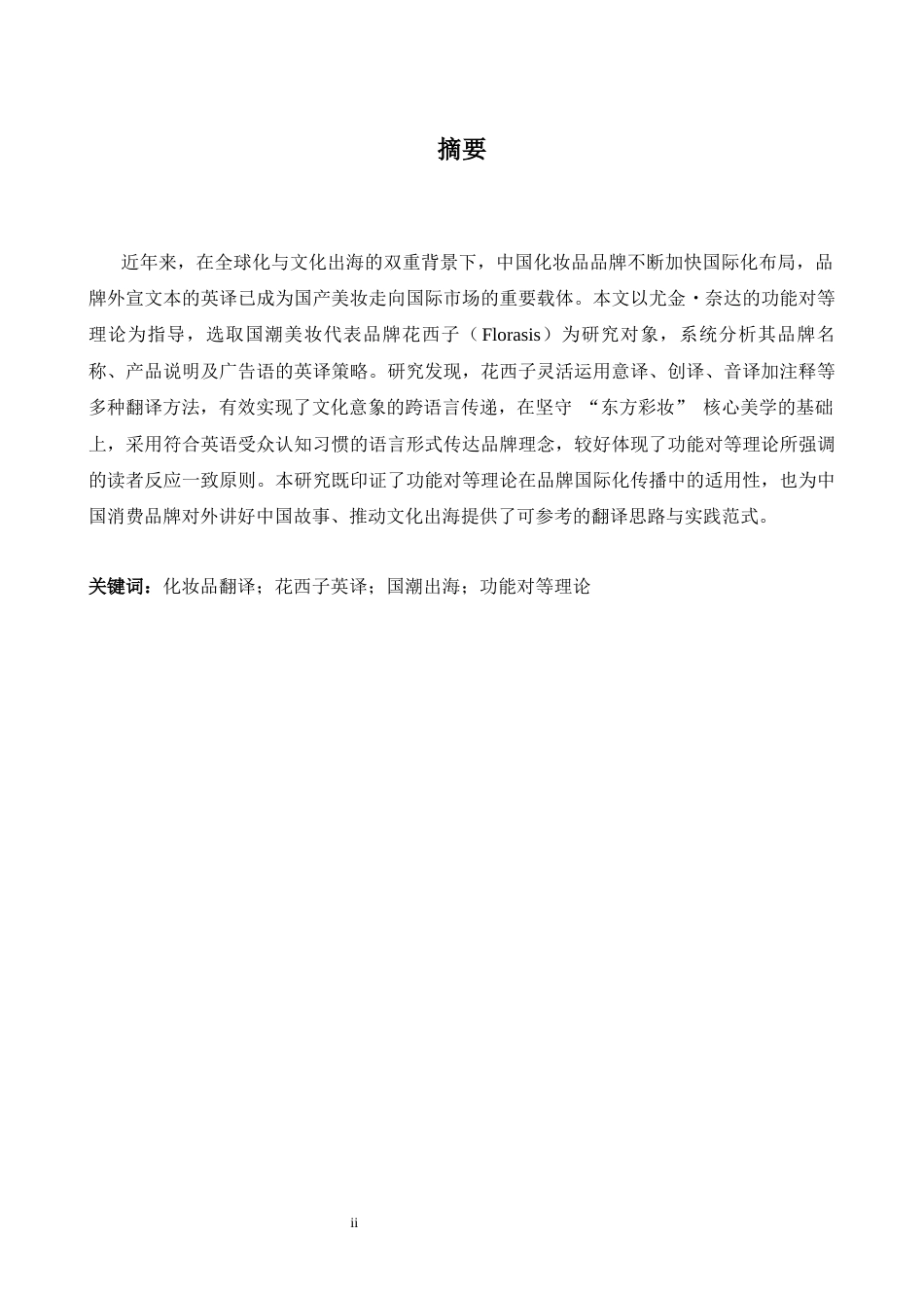 26年WH商务英语(跨国商务) 功能对等理论视角下的中国化妆品品牌国际推广英文翻译策略研究以Florasis8.22- A I24.89为例-约36303字符.docx_第3页