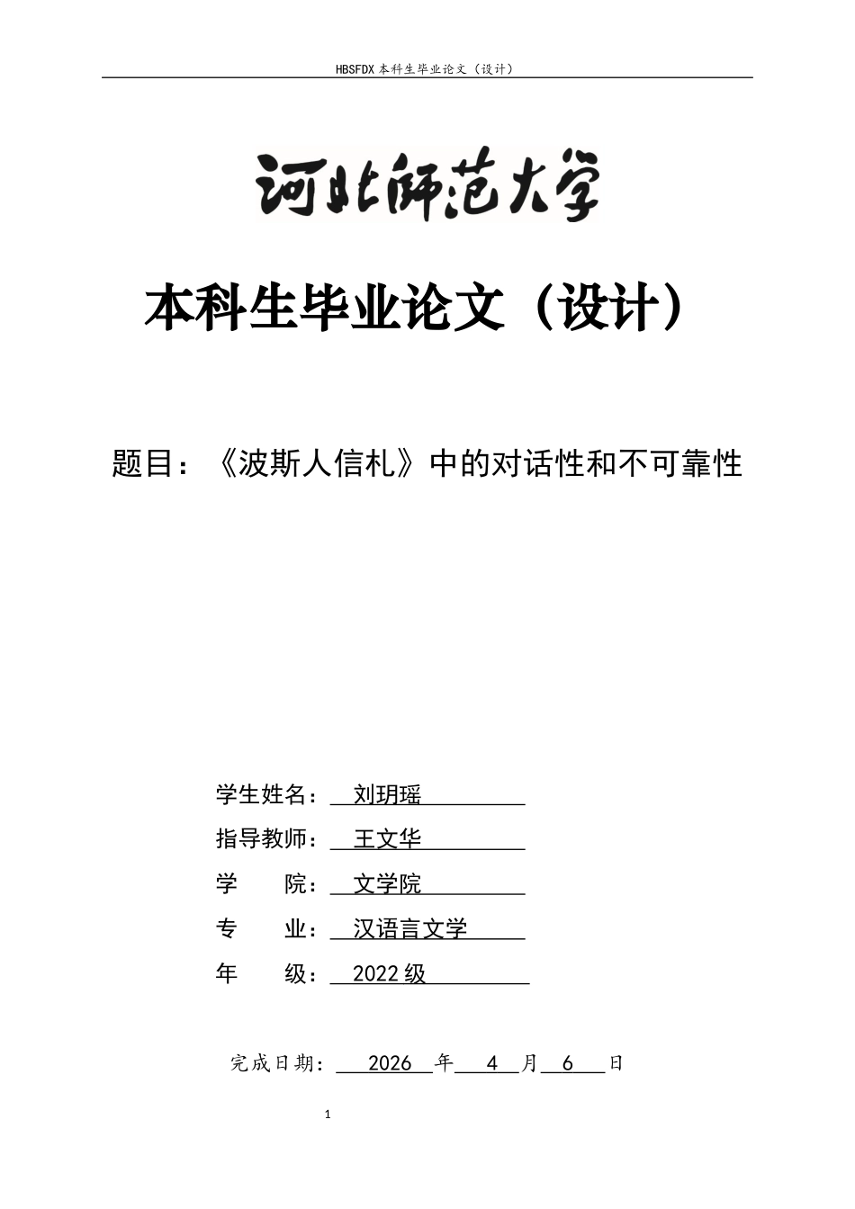 26年WH汉语言文学 《波斯人信札》中的对话性和不可靠性7.66-AI6.5-约12775字符.docx_第1页