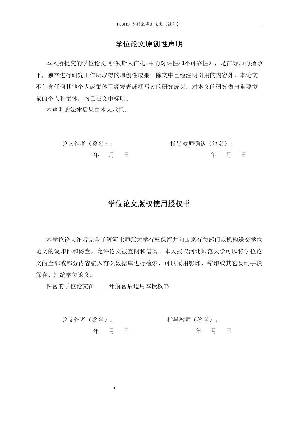 26年WH汉语言文学 《波斯人信札》中的对话性和不可靠性7.66-AI6.5-约12775字符.docx_第2页