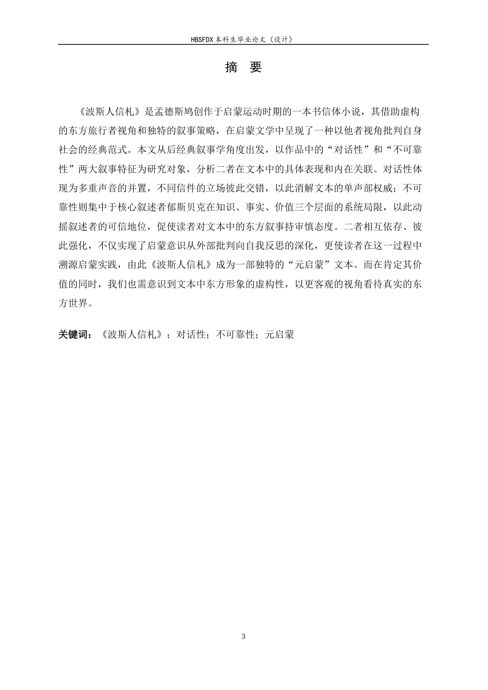 26年WH汉语言文学 《波斯人信札》中的对话性和不可靠性7.66-AI6.5-约12775字符.docx_第3页
