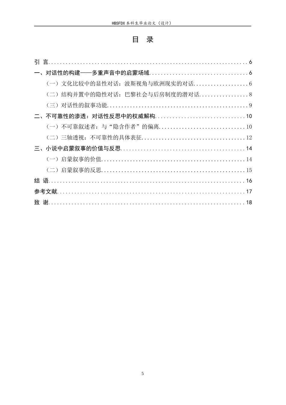 26年WH汉语言文学 《波斯人信札》中的对话性和不可靠性7.66-AI6.5-约12775字符.docx_第5页