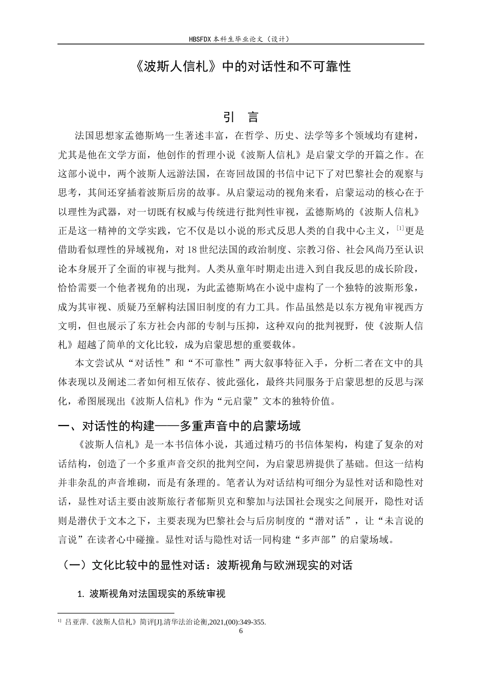 26年WH汉语言文学 《波斯人信札》中的对话性和不可靠性7.66-AI6.5-约12775字符.docx_第6页