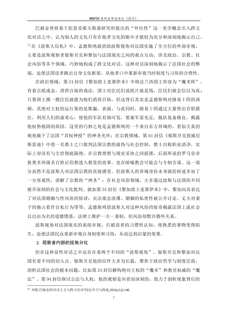 26年WH汉语言文学 《波斯人信札》中的对话性和不可靠性7.66-AI6.5-约12775字符.docx_第7页