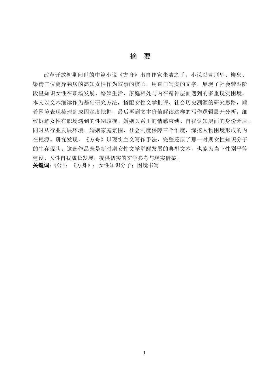 26年WH汉语言文学 论张洁《方舟》中女性知识分子的困境书写5.33-AI16.16(16778字).docx_第1页