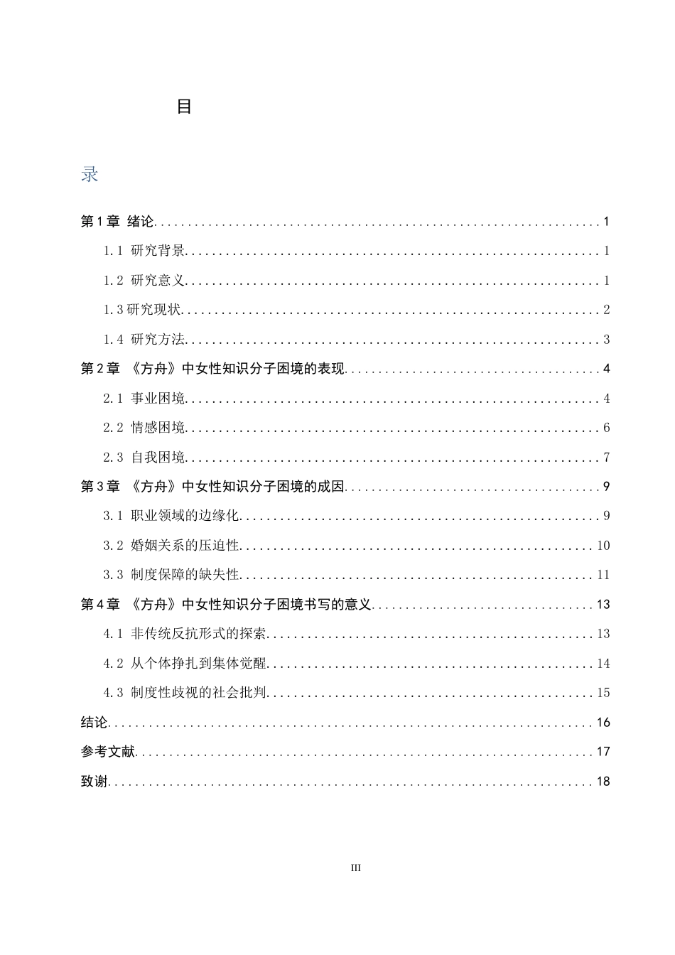 26年WH汉语言文学 论张洁《方舟》中女性知识分子的困境书写5.33-AI16.16(16778字).docx_第3页
