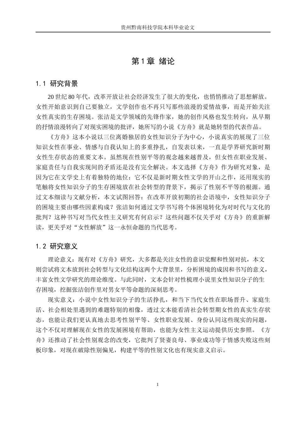 26年WH汉语言文学 论张洁《方舟》中女性知识分子的困境书写5.33-AI16.16(16778字).docx_第4页