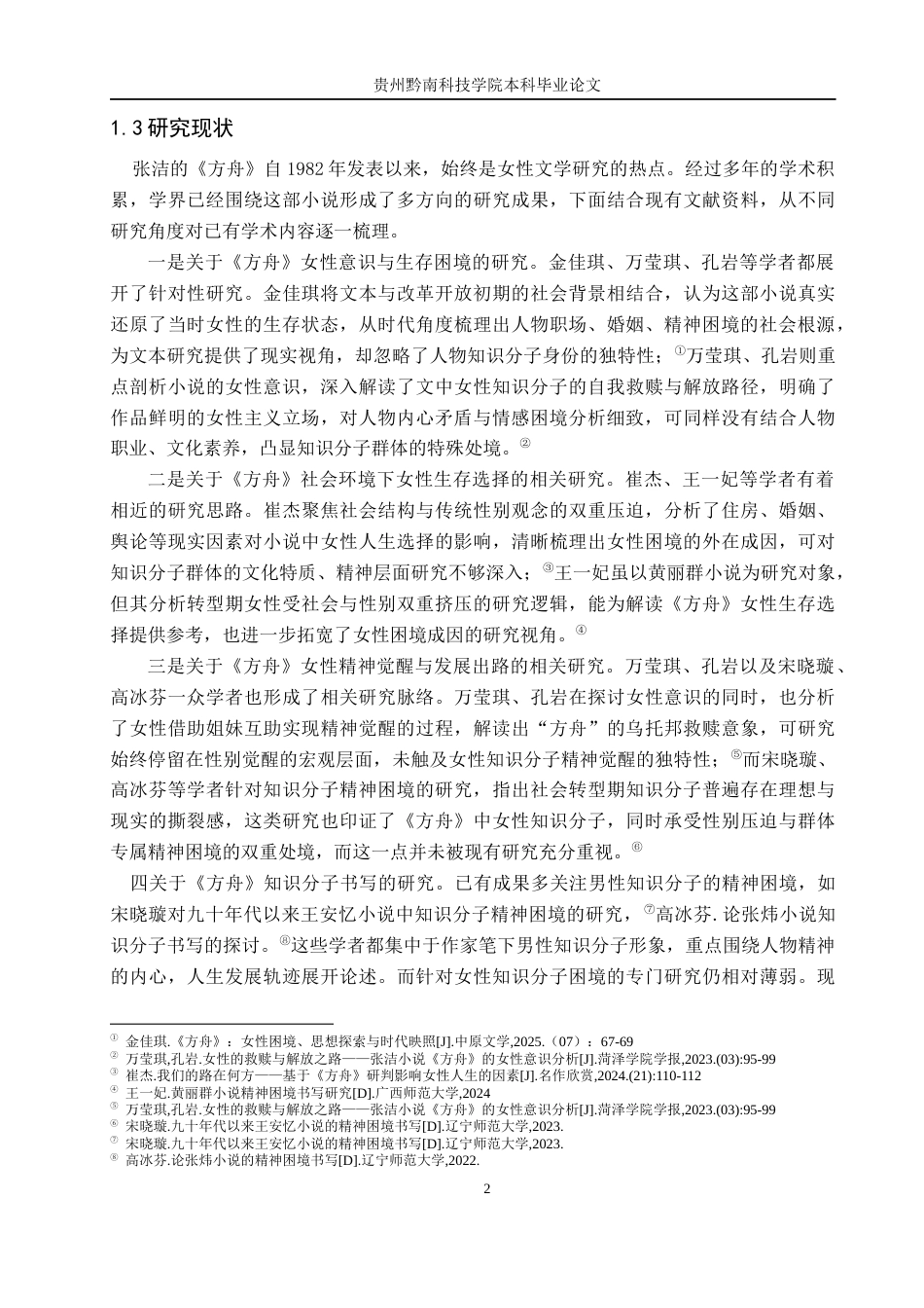 26年WH汉语言文学 论张洁《方舟》中女性知识分子的困境书写5.33-AI16.16(16778字).docx_第5页