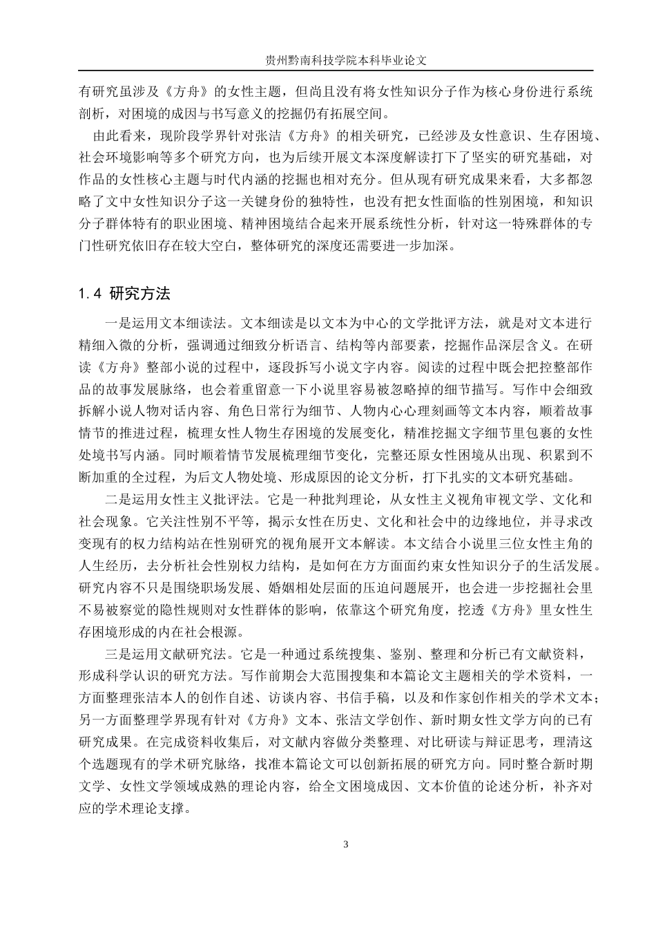 26年WH汉语言文学 论张洁《方舟》中女性知识分子的困境书写5.33-AI16.16(16778字).docx_第6页