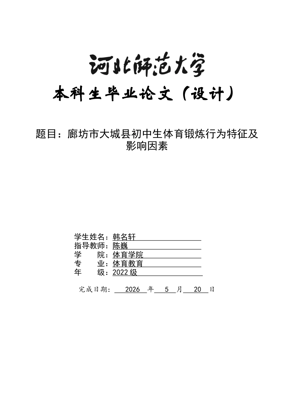 26年WH体育教育 廊坊市大城县初中生体育锻炼行为特征及影响因素7.43-AI17.4_1-约10374字符.docx_第2页