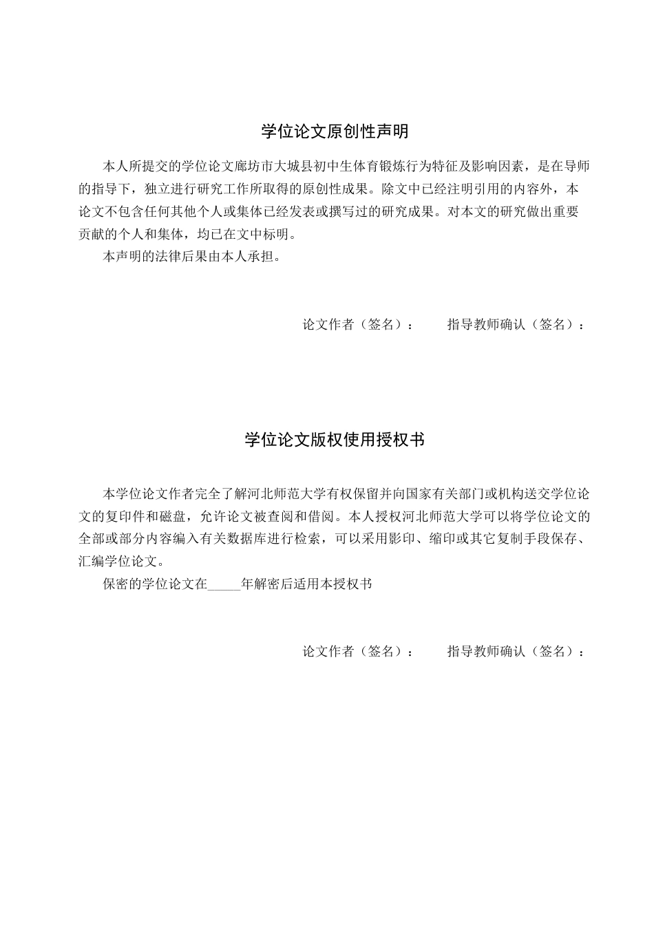 26年WH体育教育 廊坊市大城县初中生体育锻炼行为特征及影响因素7.43-AI17.4_1-约10374字符.docx_第3页