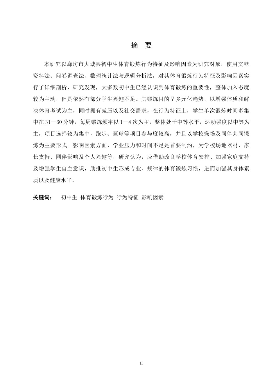 26年WH体育教育 廊坊市大城县初中生体育锻炼行为特征及影响因素7.43-AI17.4_1-约10374字符.docx_第4页