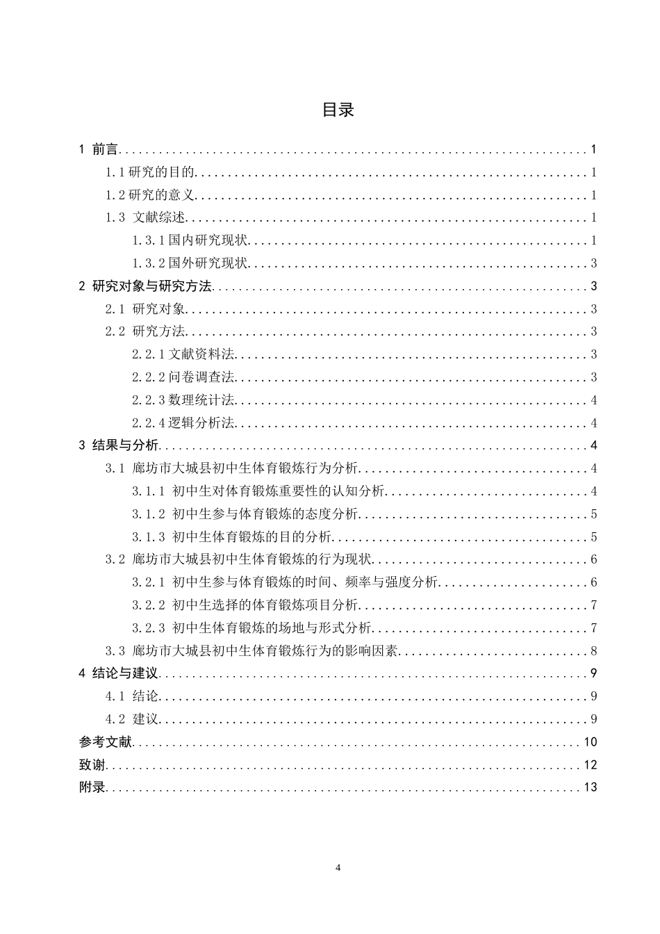 26年WH体育教育 廊坊市大城县初中生体育锻炼行为特征及影响因素7.43-AI17.4_1-约10374字符.docx_第6页