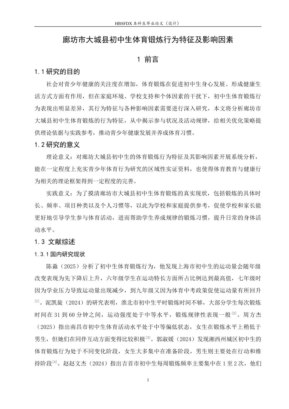 26年WH体育教育 廊坊市大城县初中生体育锻炼行为特征及影响因素7.43-AI17.4_1-约10374字符.docx_第7页