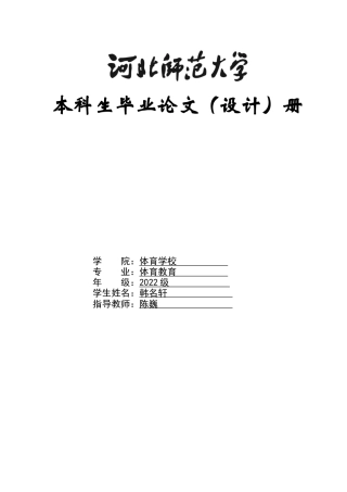 26年WH体育教育 廊坊市大城县初中生体育锻炼行为特征及影响因素7.43-AI17.4_1-约10374字符.docx