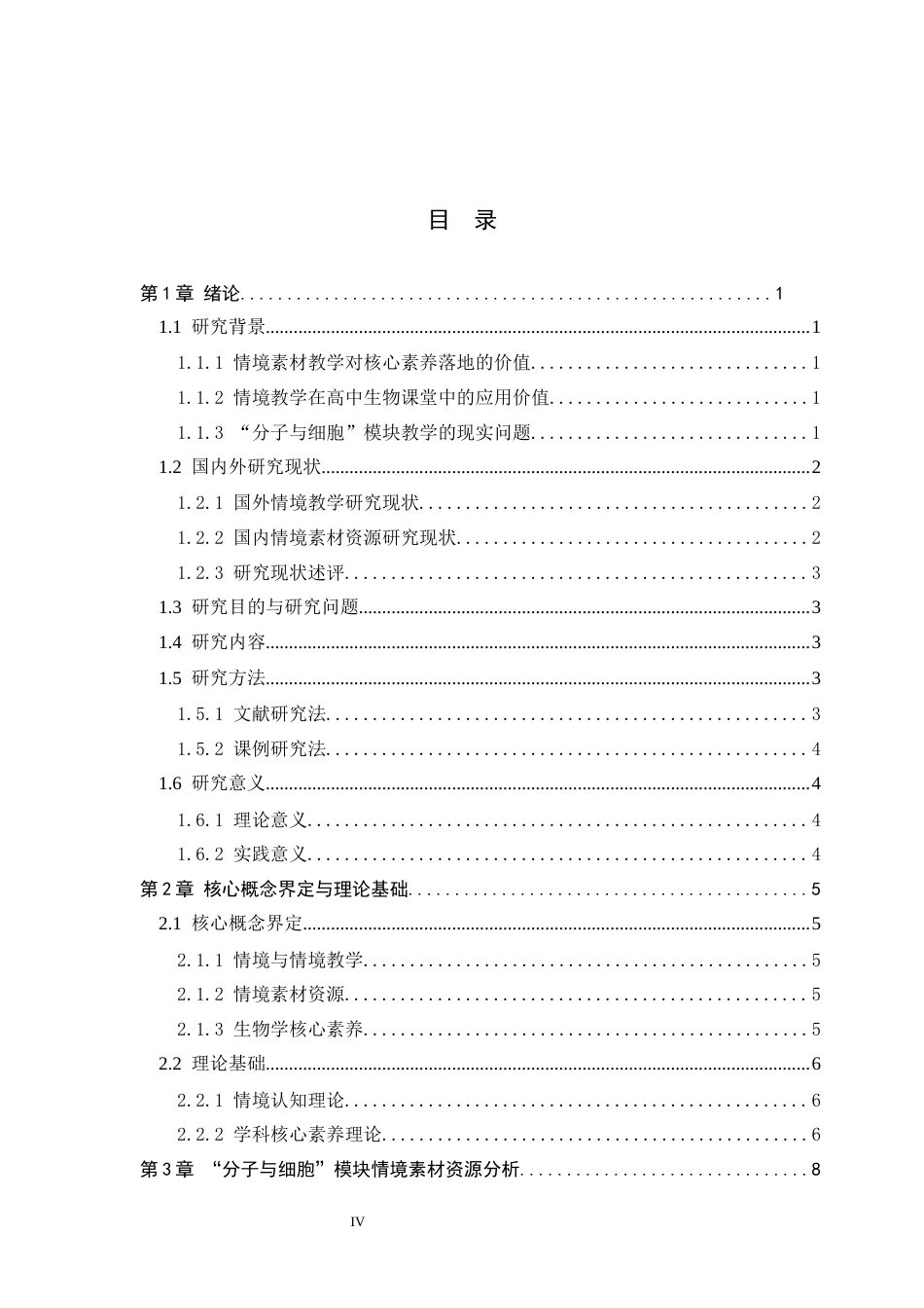 26年WH生物科学 基于情境素材资源的高中生物学课例研究一以分子与细胞为例4.46-AI1.02-约20028字符.docx_第4页