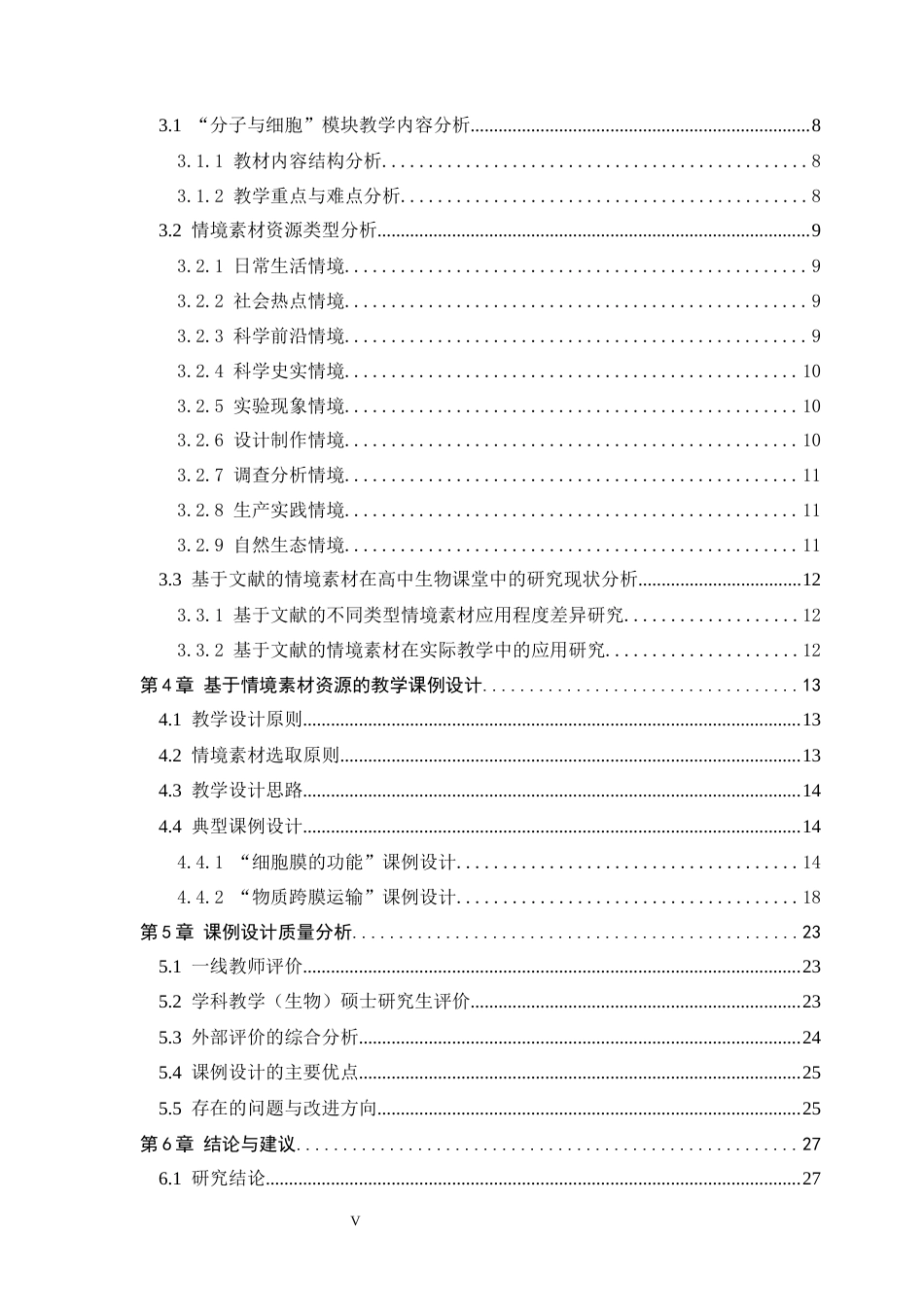 26年WH生物科学 基于情境素材资源的高中生物学课例研究一以分子与细胞为例4.46-AI1.02-约20028字符.docx_第5页