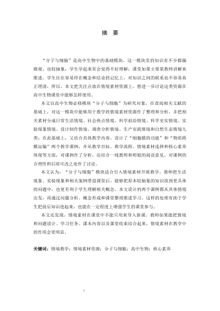 26年WH生物科学 基于情境素材资源的高中生物学课例研究一以分子与细胞为例4.46-AI1.02-约20028字符.docx