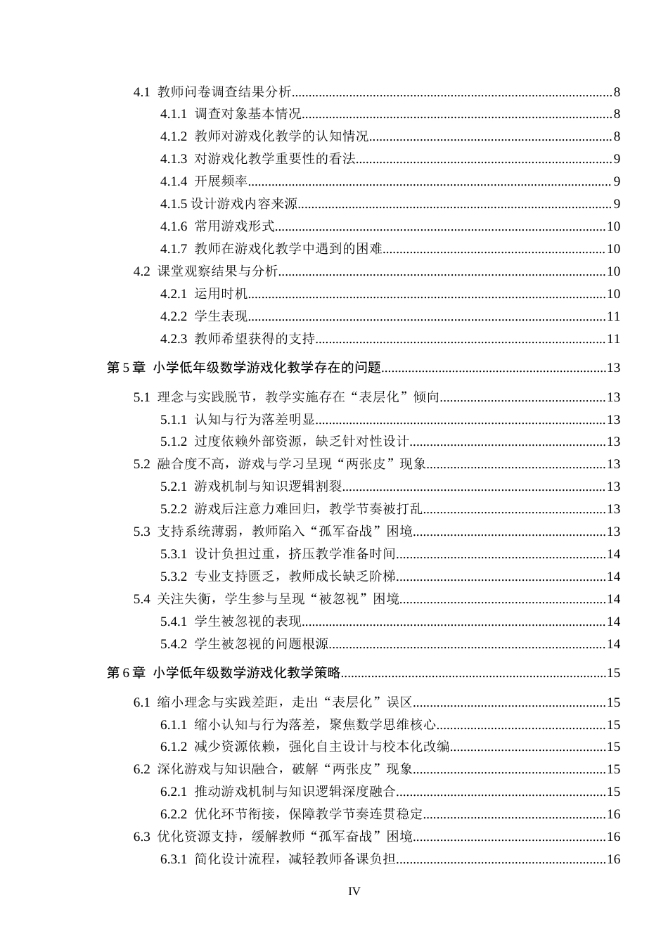 26年WH小学教育本科 小学数学低年级游戏化教学的策略研究14.16-AI3.77(17201字).docx_第4页