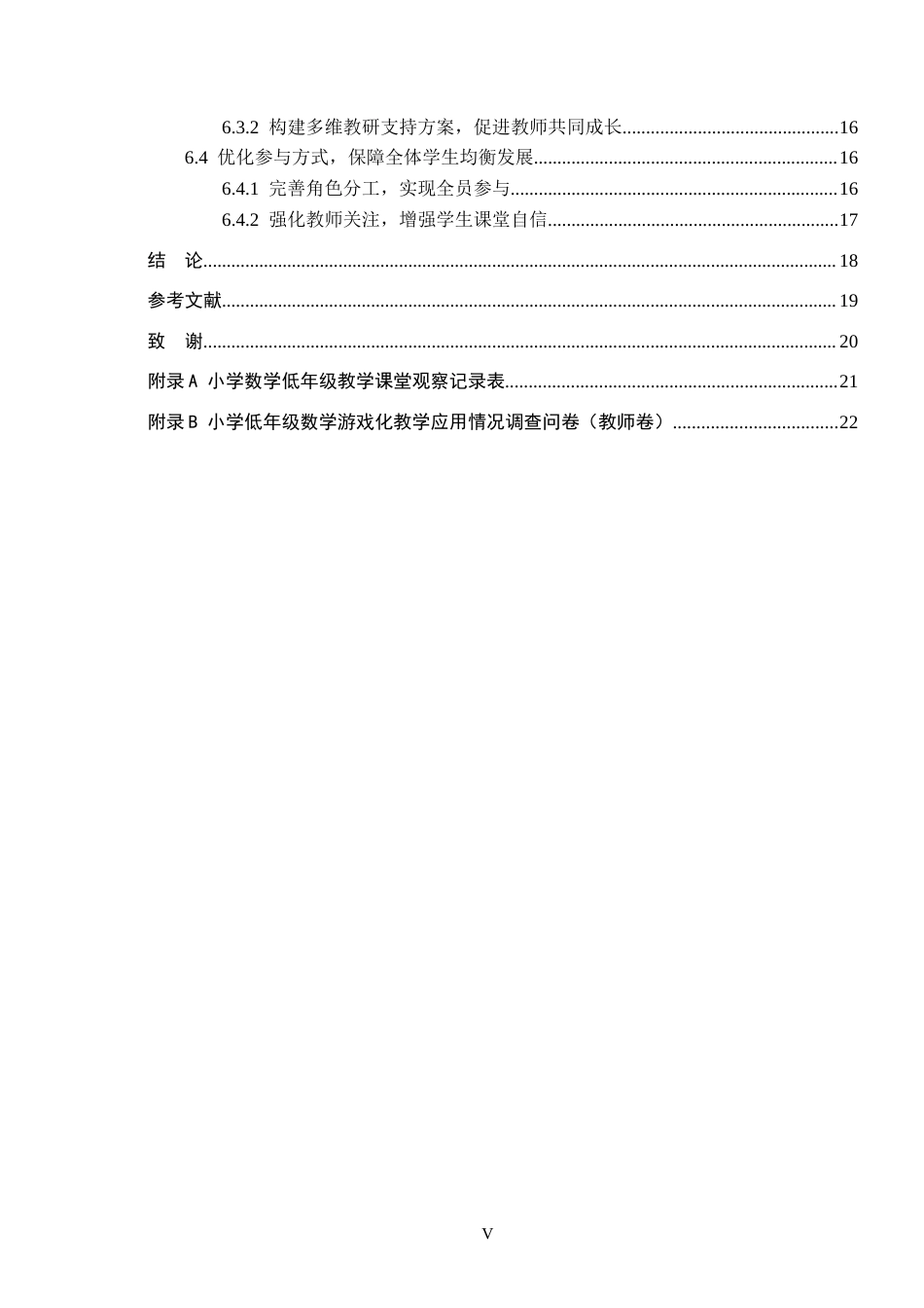 26年WH小学教育本科 小学数学低年级游戏化教学的策略研究14.16-AI3.77(17201字).docx_第5页