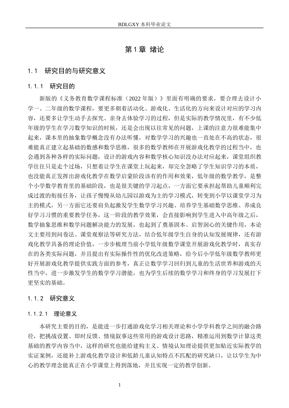 26年WH小学教育本科 小学数学低年级游戏化教学的策略研究14.16-AI3.77(17201字).docx_第6页