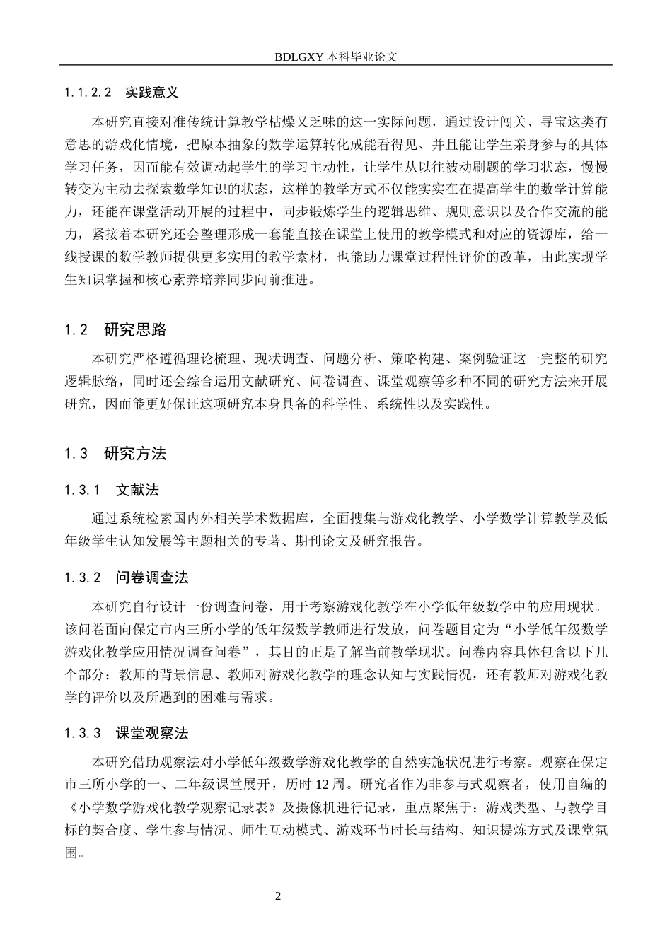 26年WH小学教育本科 小学数学低年级游戏化教学的策略研究14.16-AI3.77(17201字).docx_第7页