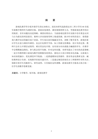 26年WH小学教育本科 小学数学低年级游戏化教学的策略研究14.16-AI3.77(17201字).docx