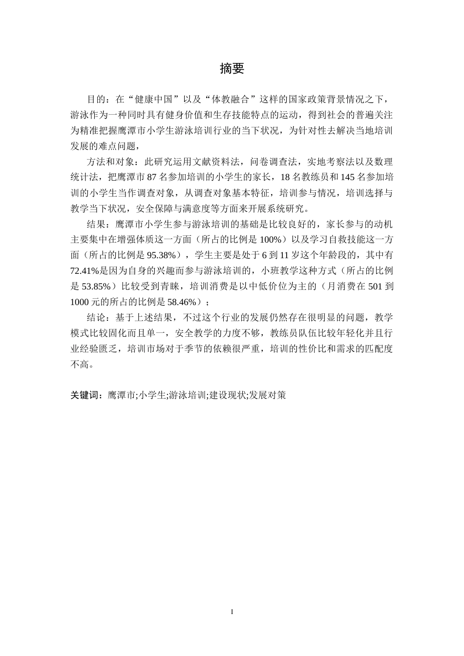 26年WH体育教育 江西省鹰潭市小学生游泳培训班现状调查分析3.96-AI3.22-约18128字符.docx_第1页
