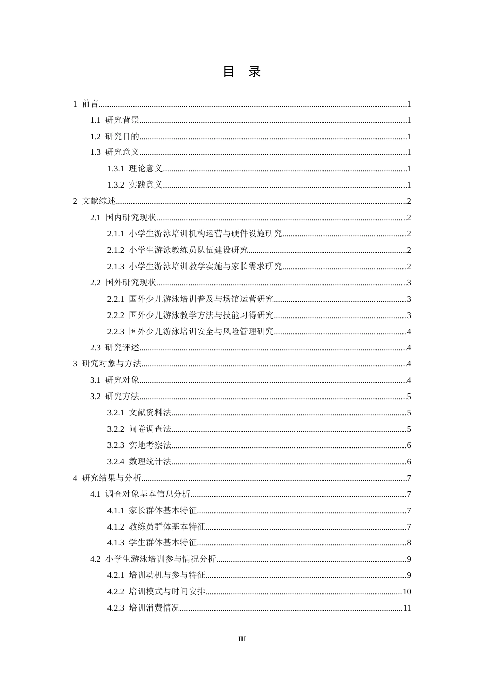 26年WH体育教育 江西省鹰潭市小学生游泳培训班现状调查分析3.96-AI3.22-约18128字符.docx_第3页