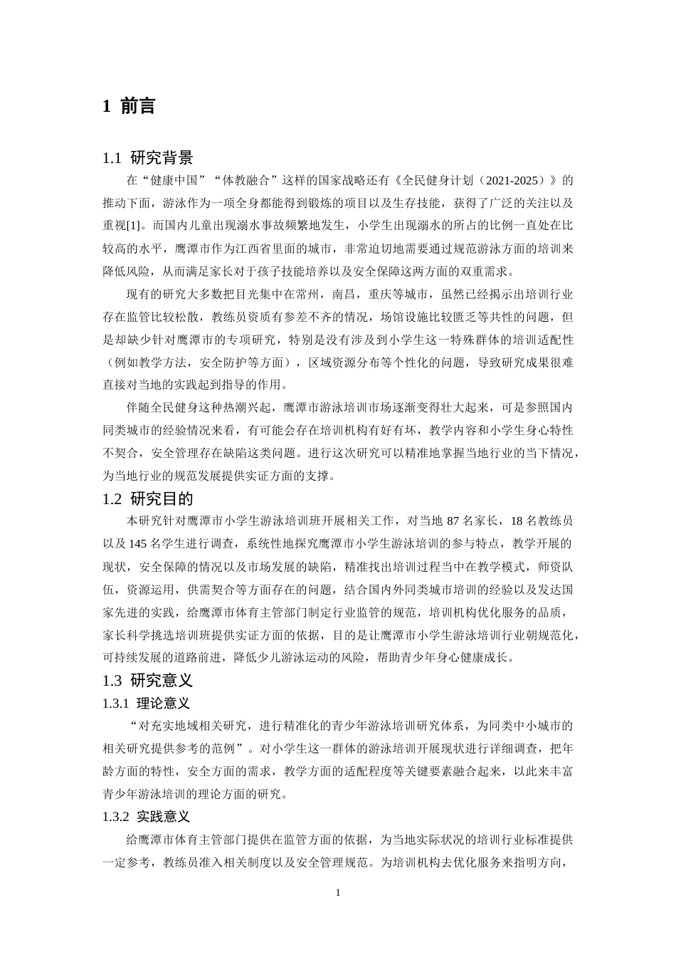 26年WH体育教育 江西省鹰潭市小学生游泳培训班现状调查分析3.96-AI3.22-约18128字符.docx_第5页