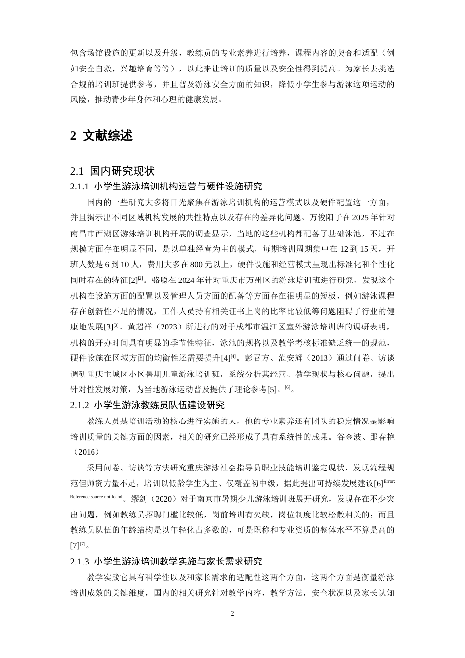 26年WH体育教育 江西省鹰潭市小学生游泳培训班现状调查分析3.96-AI3.22-约18128字符.docx_第6页