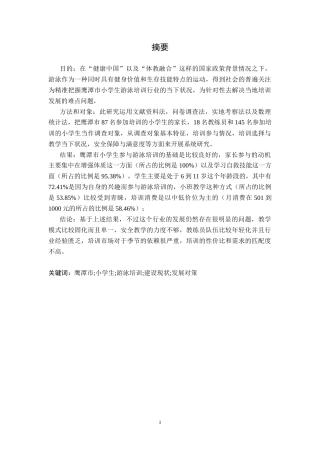 26年WH体育教育 江西省鹰潭市小学生游泳培训班现状调查分析3.96-AI3.22-约18128字符.docx