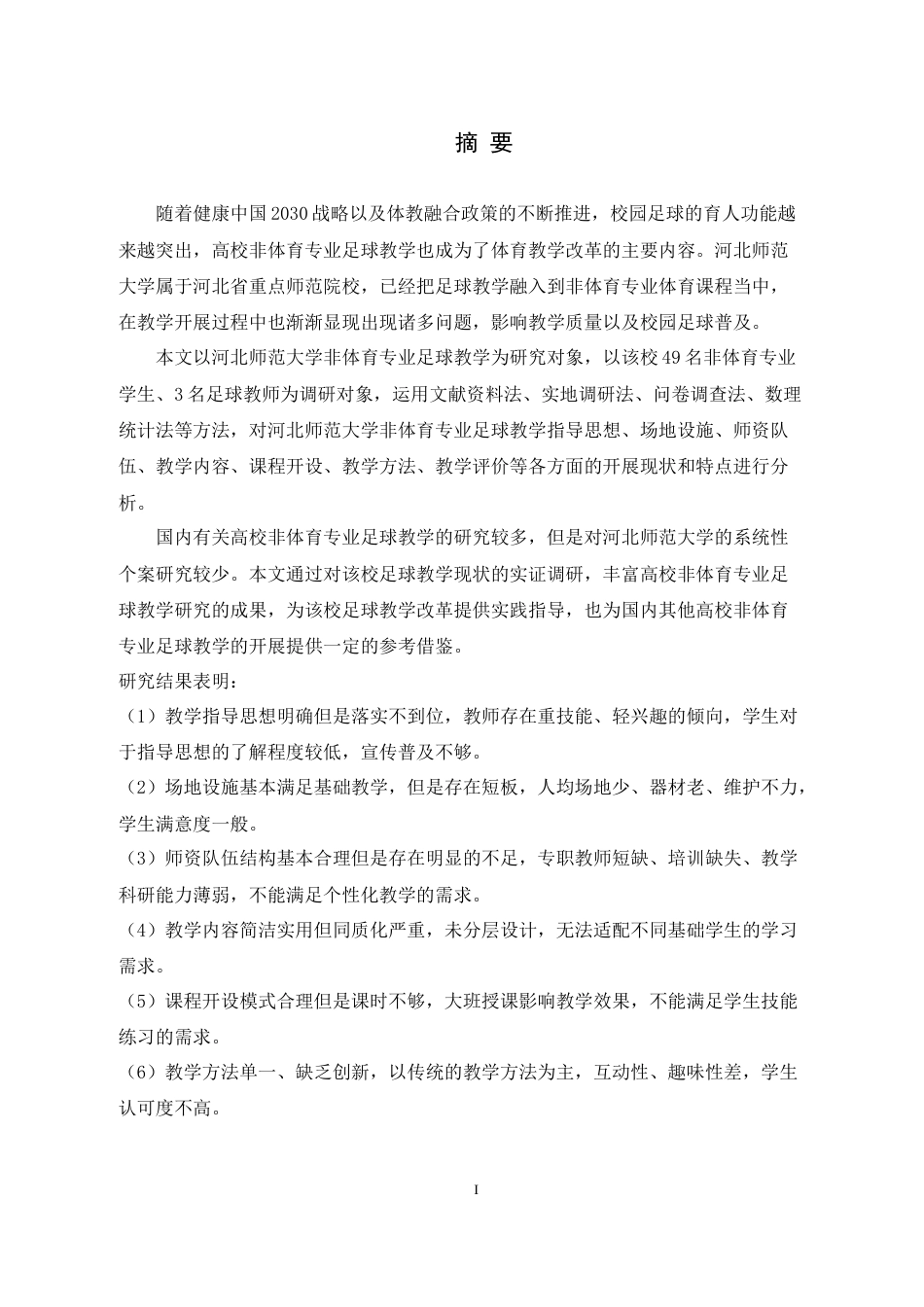 26年WH体育教育 高校非体育专业足球教学开展现状及对策研究——以河北师范大学为例7.49-AI10.88_1-约22500字符.docx_第2页