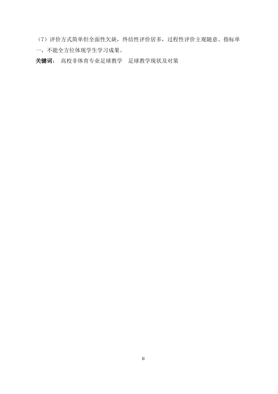 26年WH体育教育 高校非体育专业足球教学开展现状及对策研究——以河北师范大学为例7.49-AI10.88_1-约22500字符.docx_第3页