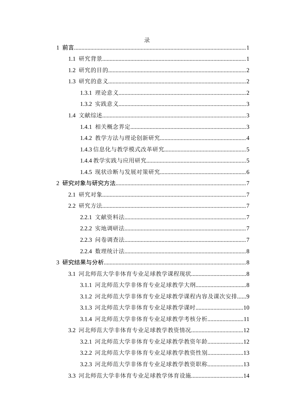 26年WH体育教育 高校非体育专业足球教学开展现状及对策研究——以河北师范大学为例7.49-AI10.88_1-约22500字符.docx_第6页