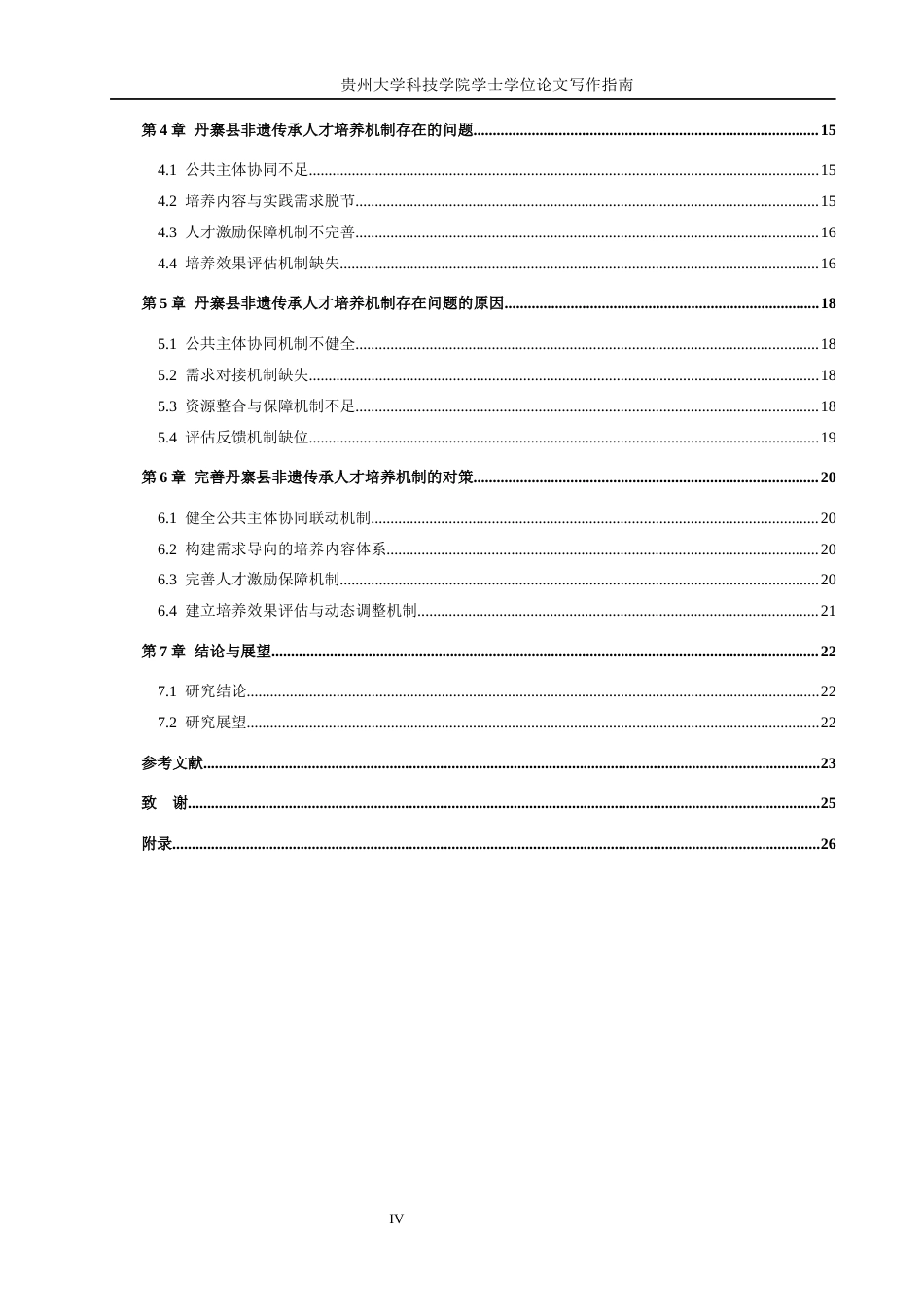 26年WH公共事业管理 公共主体协同视角下丹寨县非遗传承人才发展机制研究14.46-AI0.0(21120字).docx_第4页