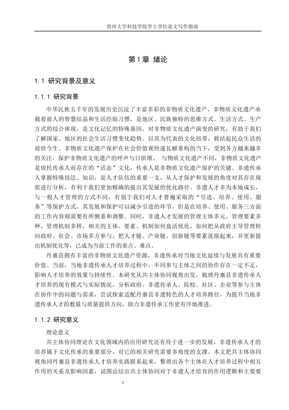 26年WH公共事业管理 公共主体协同视角下丹寨县非遗传承人才发展机制研究14.46-AI0.0(21120字).docx_第5页