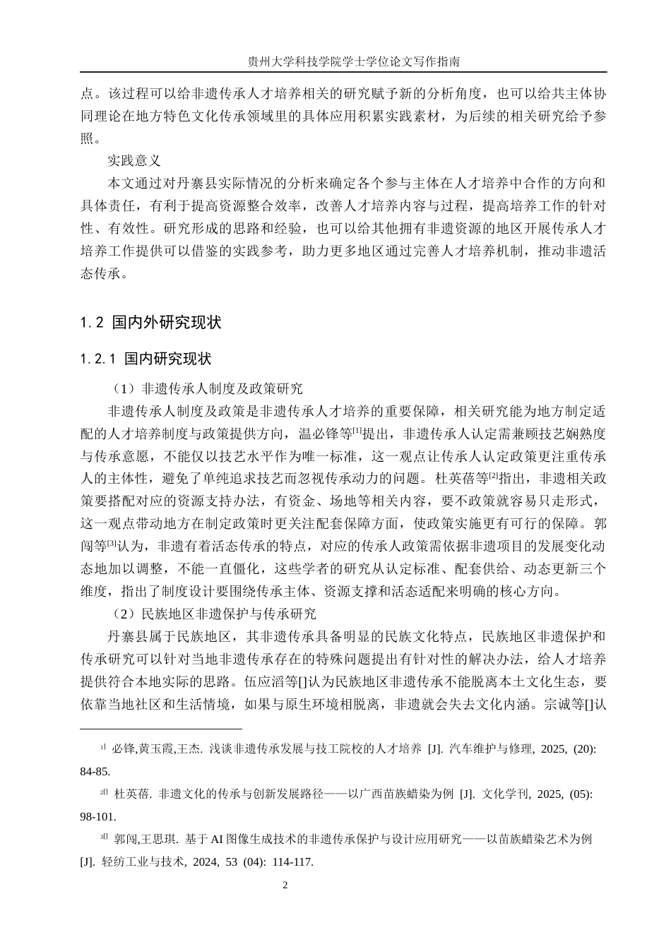 26年WH公共事业管理 公共主体协同视角下丹寨县非遗传承人才发展机制研究14.46-AI0.0(21120字).docx_第6页