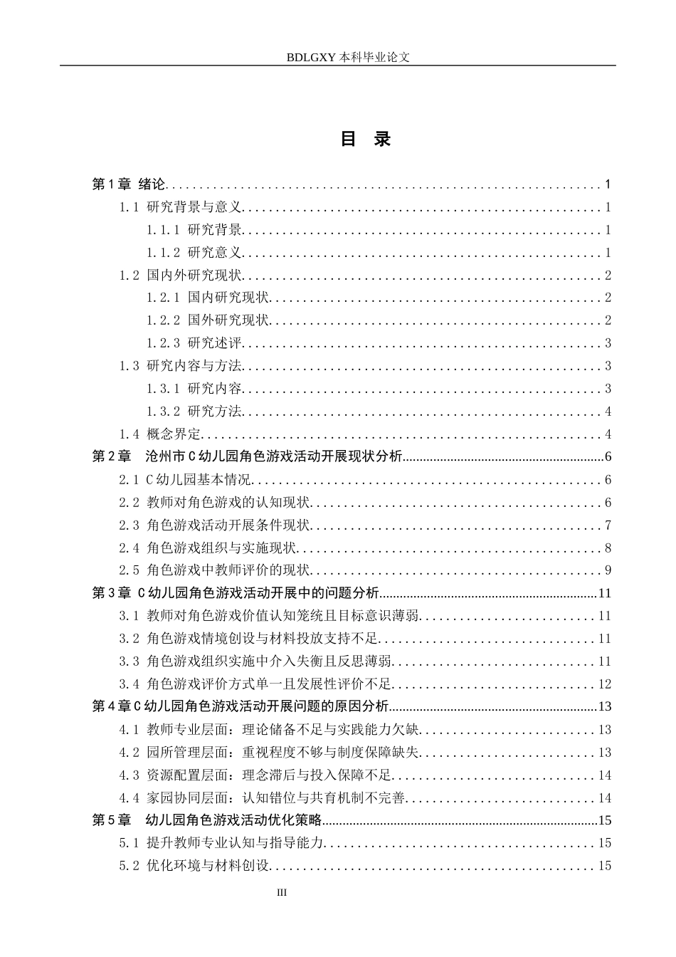 26年WH学前教育本科 幼儿园角色游戏活动开展现状及策略研究——以沧州市C幼儿园为例4.56-AI26.67(16882字).docx_第3页