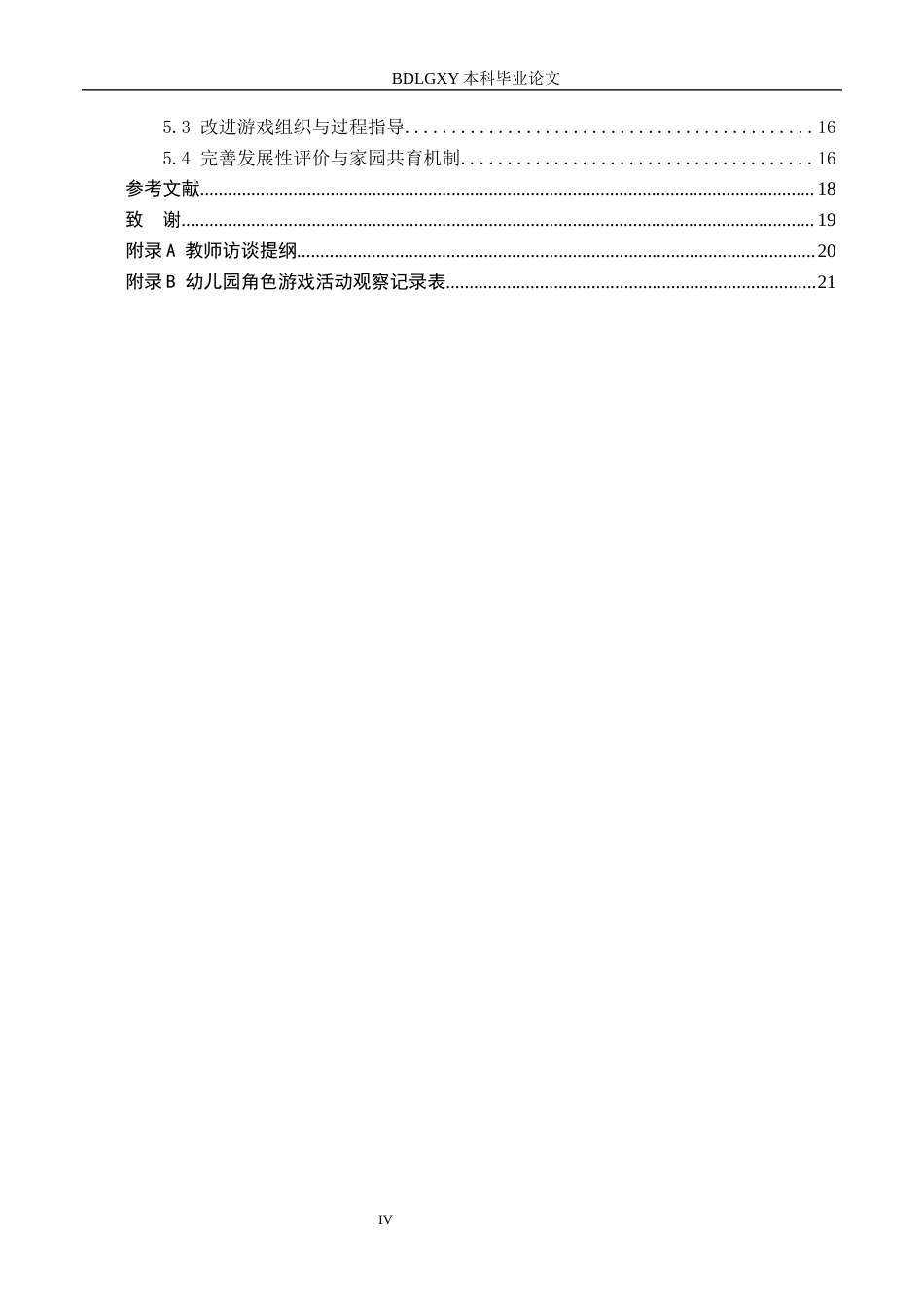 26年WH学前教育本科 幼儿园角色游戏活动开展现状及策略研究——以沧州市C幼儿园为例4.56-AI26.67(16882字).docx_第4页